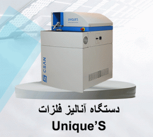 دستگاه آنالیز فلزات Unique's